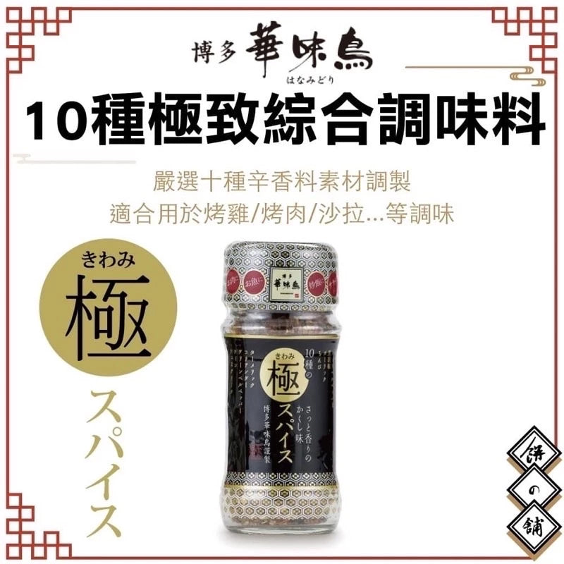 日本直送 博多華味鳥監製|極致10香料粉(60g)|氣炸・燒烤・沙律百搭萬用調味料