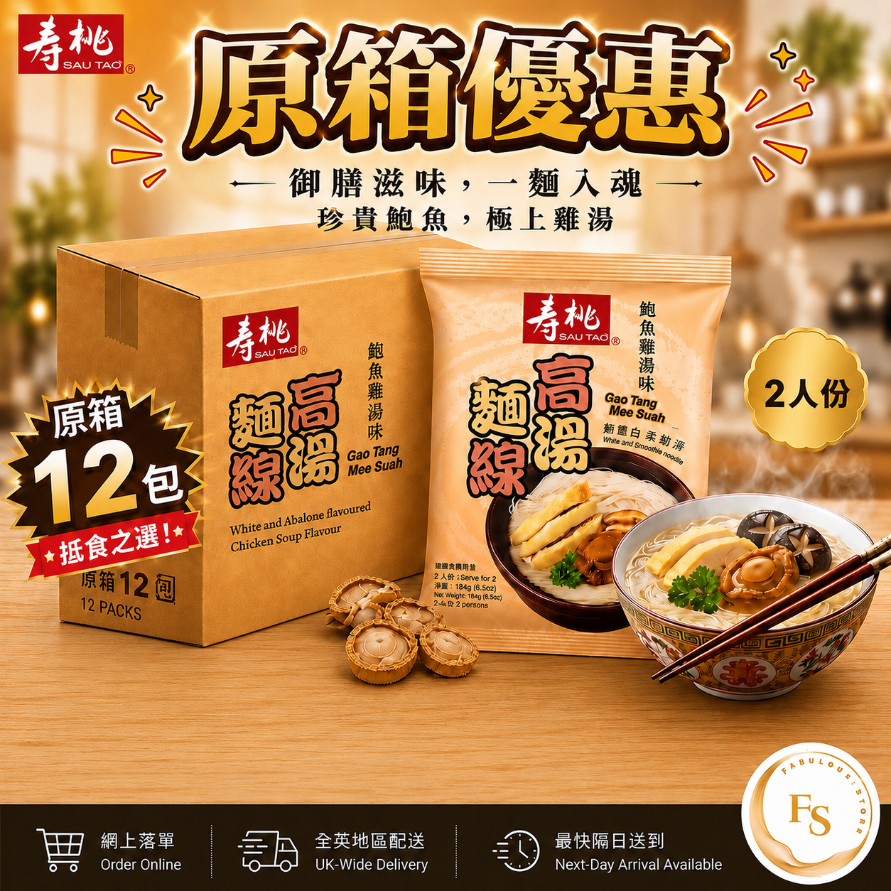 HK Sau Tao Savoury Broth・Gao Tang Mee Suah Abalone & Chicken Soup Flavour FullCase Deal (12 x 140g) (BBD:July 2026)