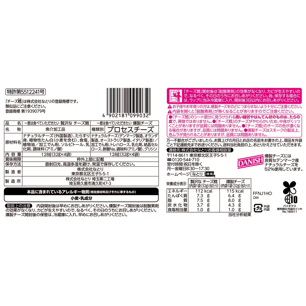 日本直送 Costco NATORI 奢華 芝士鱈魚和煙燻 芝士 (1包8袋入)