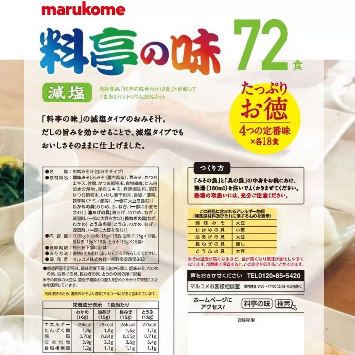 日本直送 Costco Marukome 料亭の味 減鹽味噌湯 72包裝