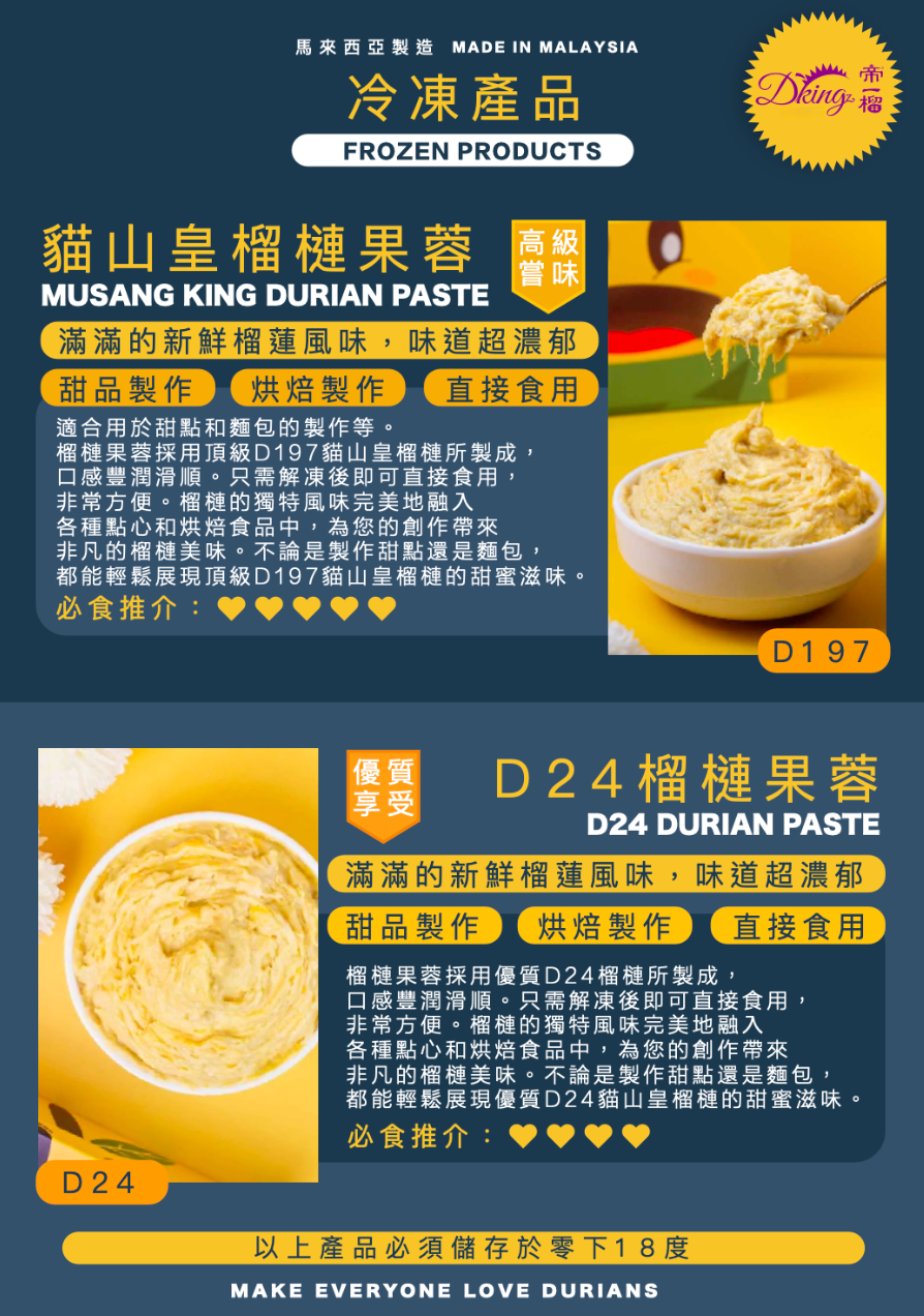馬來西亞 DKing 國宴級 D24 冷凍榴槤果蓉 ( 1kg )