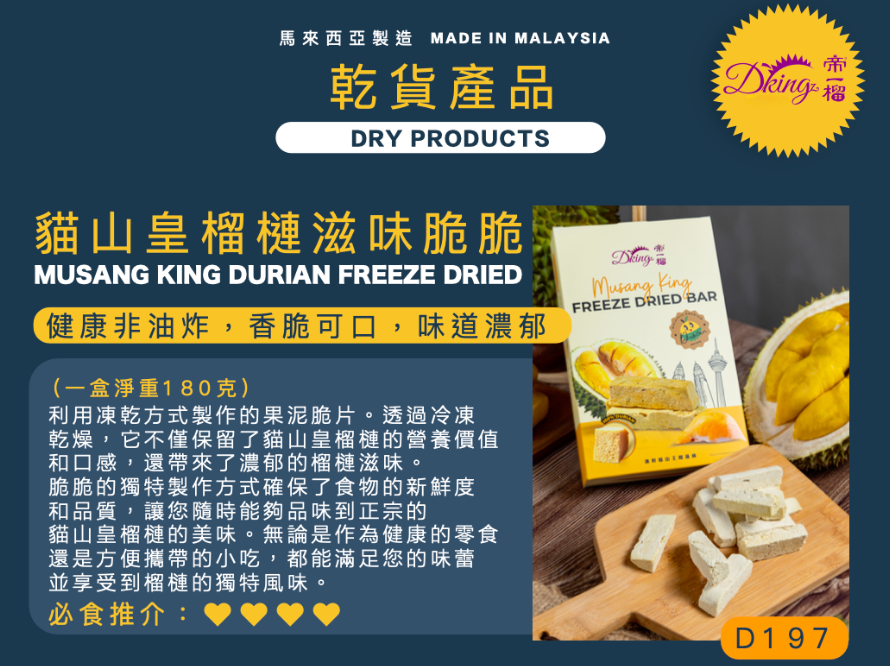 馬來西亞 DKing 國宴級 榴槤凍乾脆脆 100% 無添加