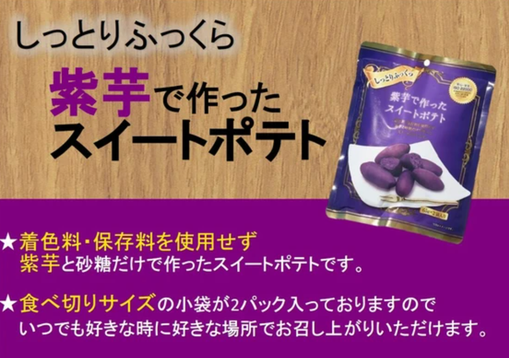 日本直送 紫芋甜薯 (65g x 2袋)