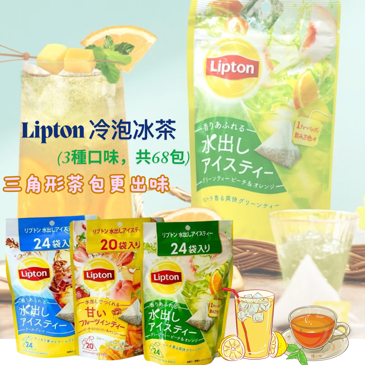 日本直送 Costco Lipton 冷泡冰茶組合 (3種口味,共68包)