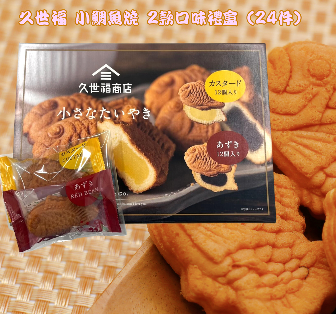 日本直送 Costco 久世福 小鯛魚燒 2款口味禮盒 (24件)