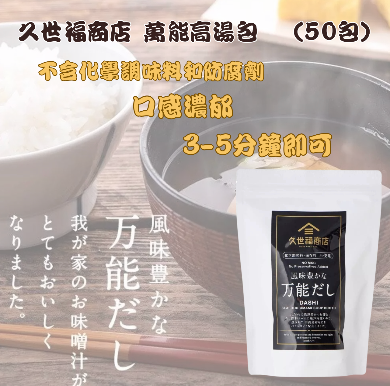 日本直送 Costco 久世福商店 萬能高湯包 (8g x 50包)
