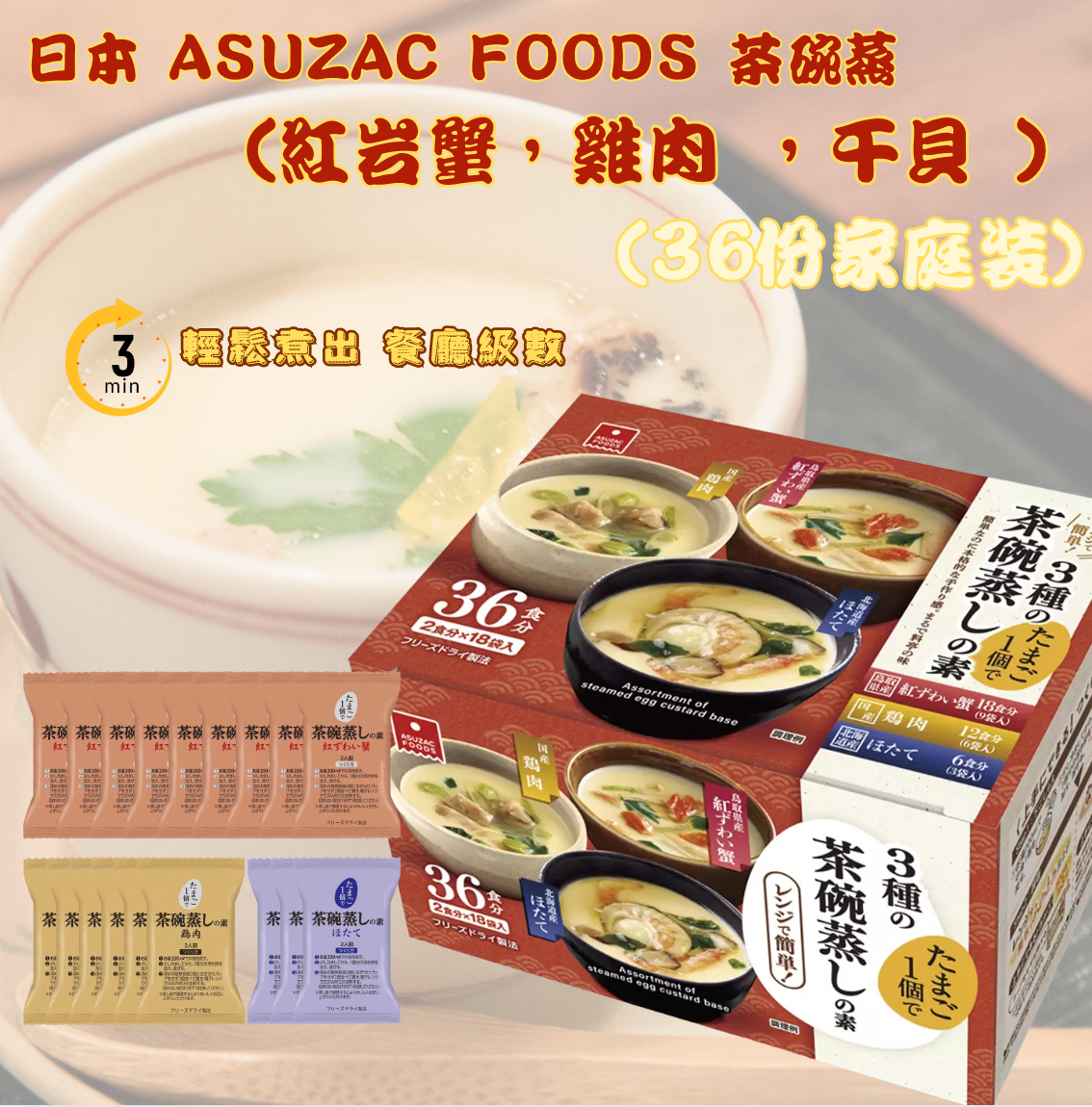 日本直送 Costco 🍲 日本 ASUZAC FOODS 3種の茶碗蒸しの素 (36食) (紅岩蟹,雞肉 ,干貝 )