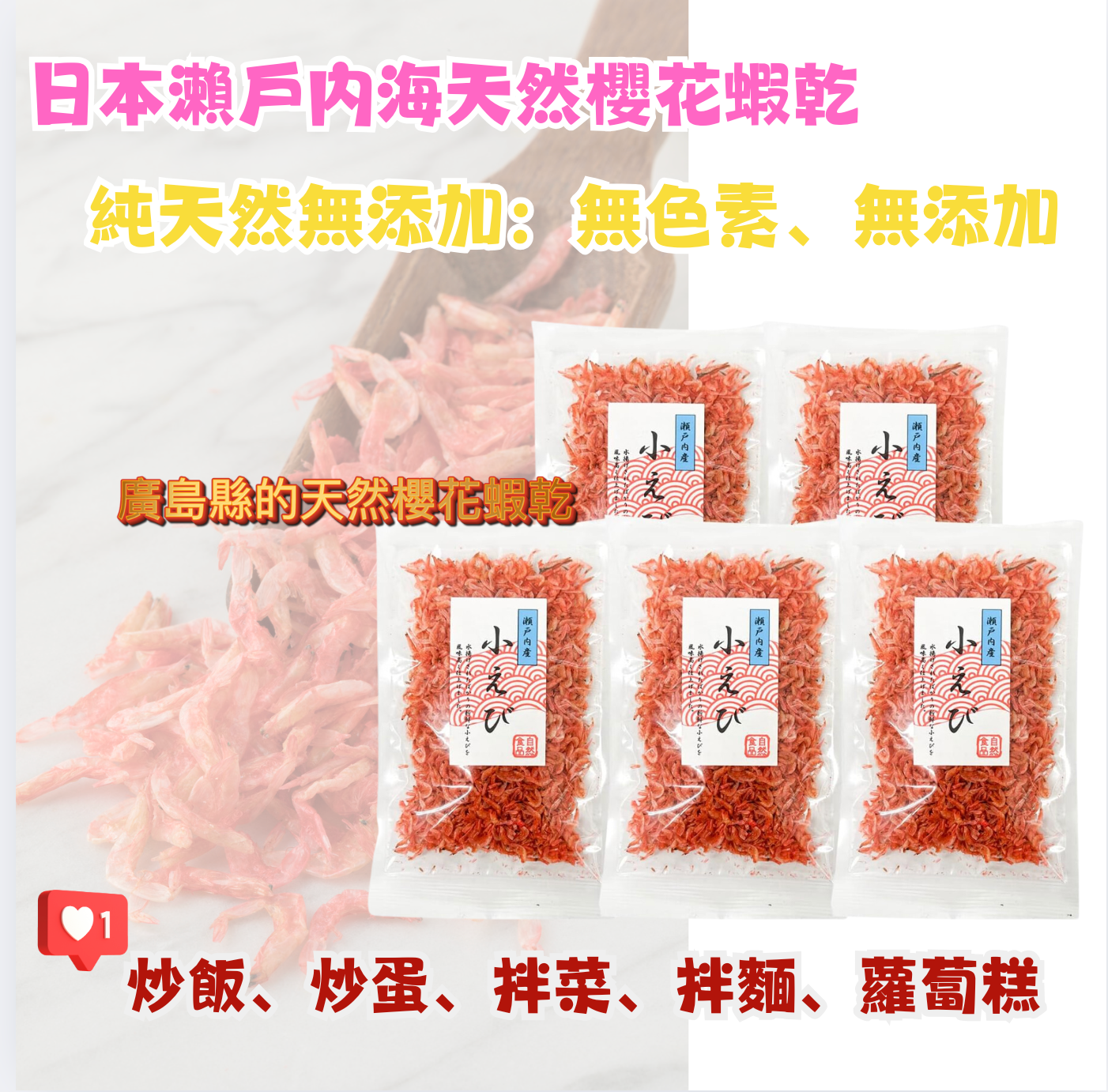 日本直送 🦐 日本瀨戶內海天然櫻花蝦乾 🌸 30g