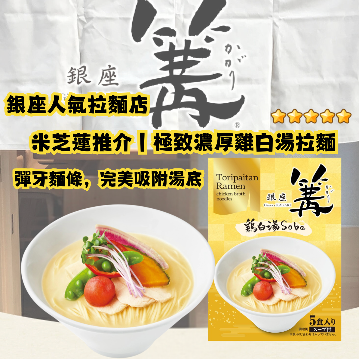 日本直送 🍜銀座篝 濃厚雞白湯拉麵 - 5餐套餐 🍜