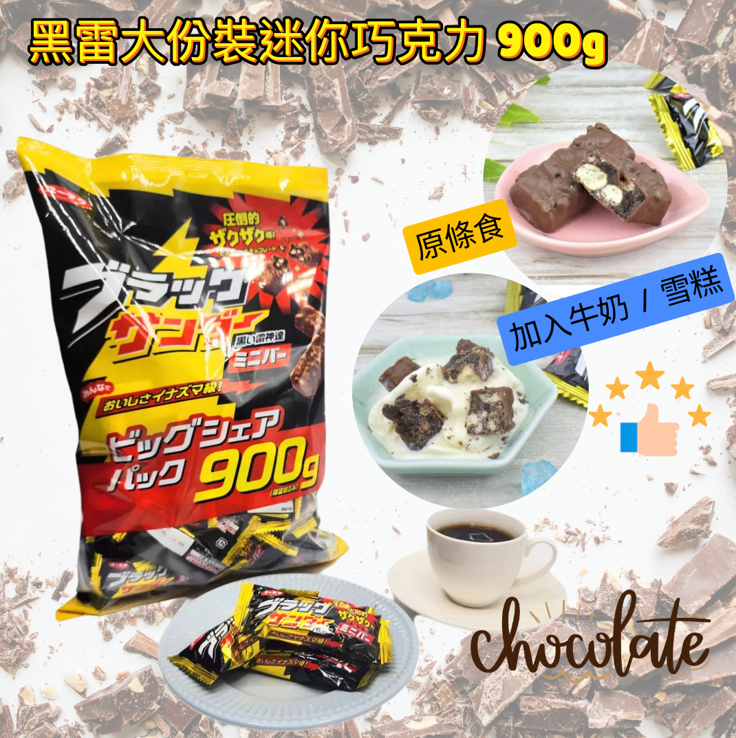日本直送 🍫 Costco 黑雷大份裝迷你巧克力 900g 🎉