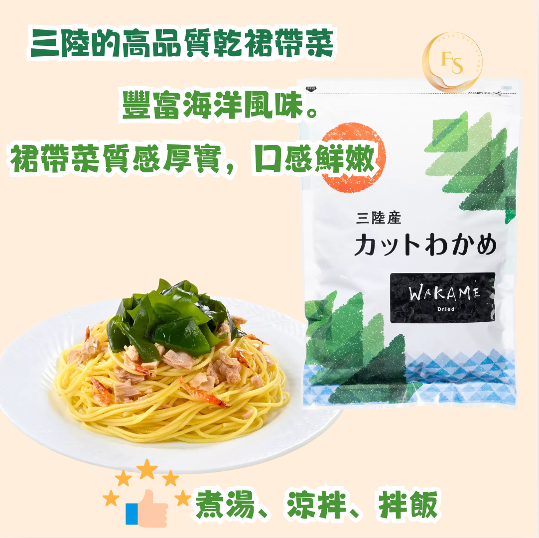 日本直送 🌊 Costco 三陸高品質乾裙帶菜 ✨
