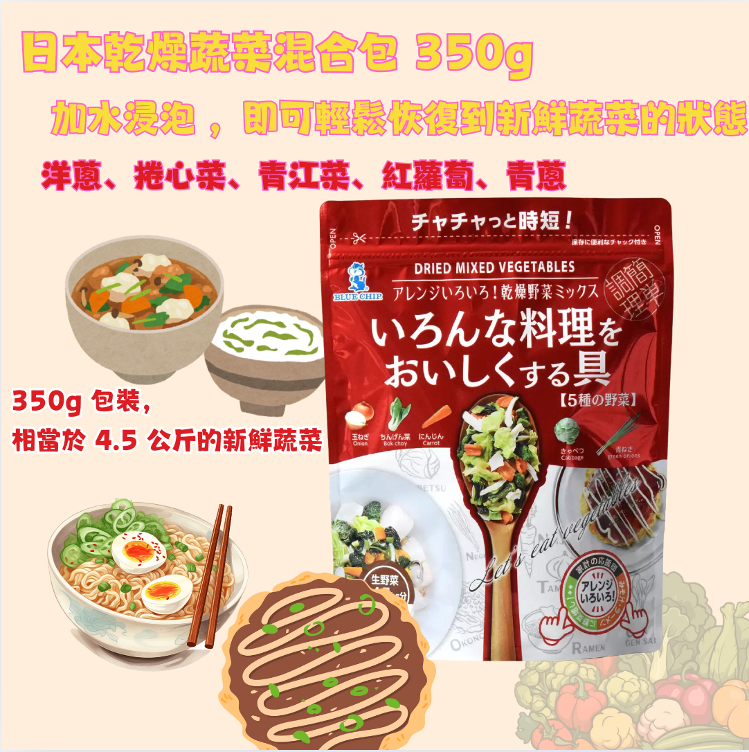 日本直送 🥗 Costco 日本乾燥雜菜即食包 350g ✨