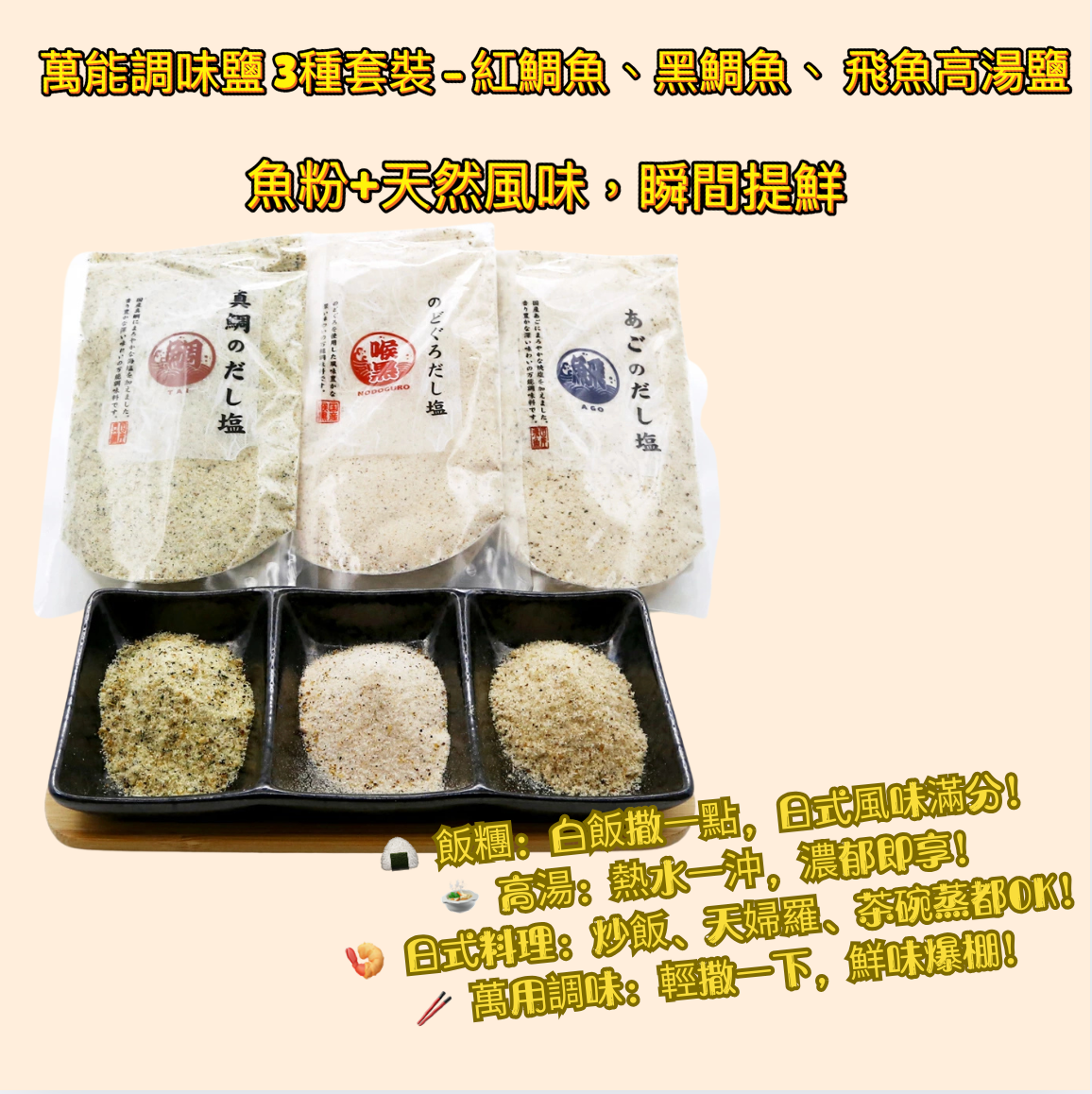 日本直送 🧂 日本萬能三種魚鮮味高湯鹽三件組 ( 紅鯛魚、黑鯛魚、 飛魚高湯鹽 90g x 3 )