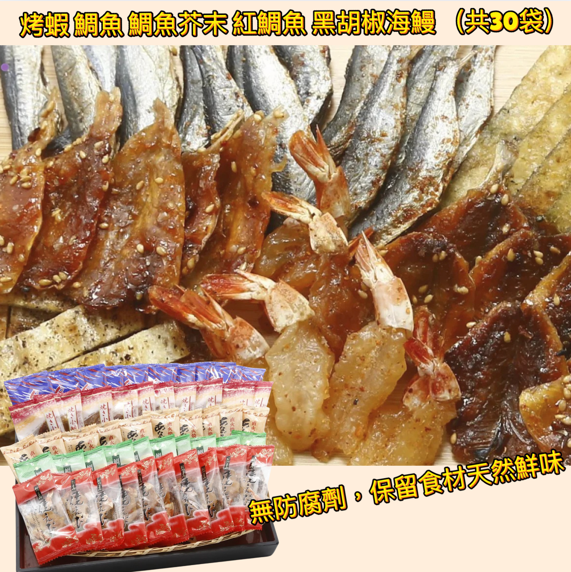 日本直送 海鮮干點心系列 - 烤蝦 鯛魚 鯛魚芥末 紅鯛魚 黑胡椒海鰻 (共30袋)