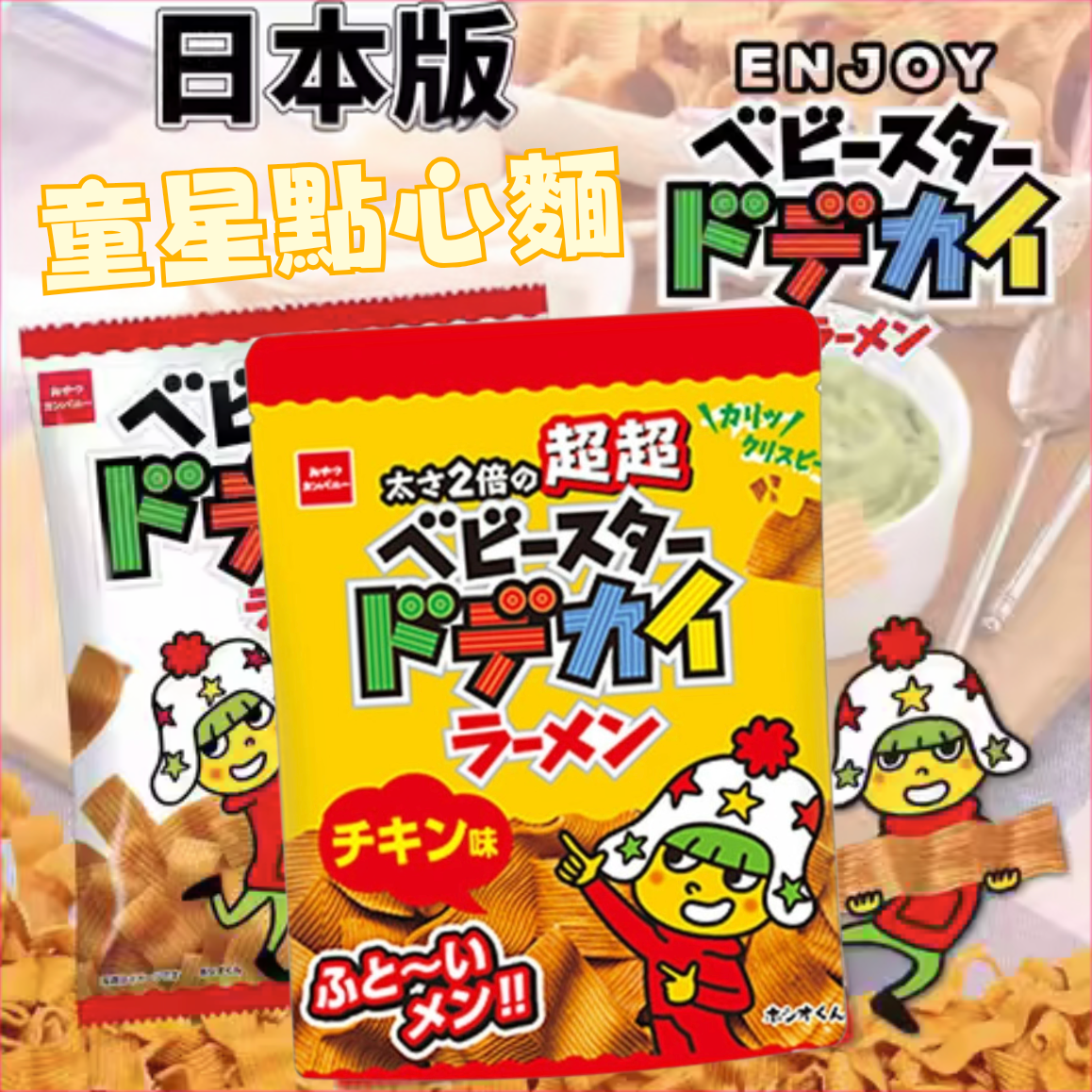 日本直送 🍜 日本童星加厚闊條點心麵(雞汁味)135g ( 金色特別版 )