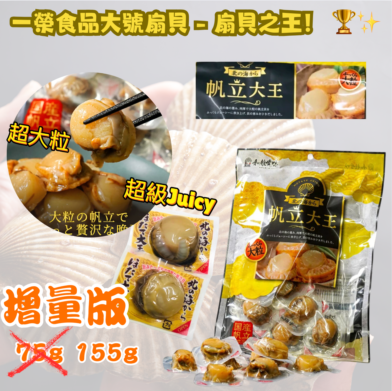 日本直送 一榮食品大號帆立貝 扇貝 – 扇貝之王! 🏆✨(升級 155g 大包裝 )