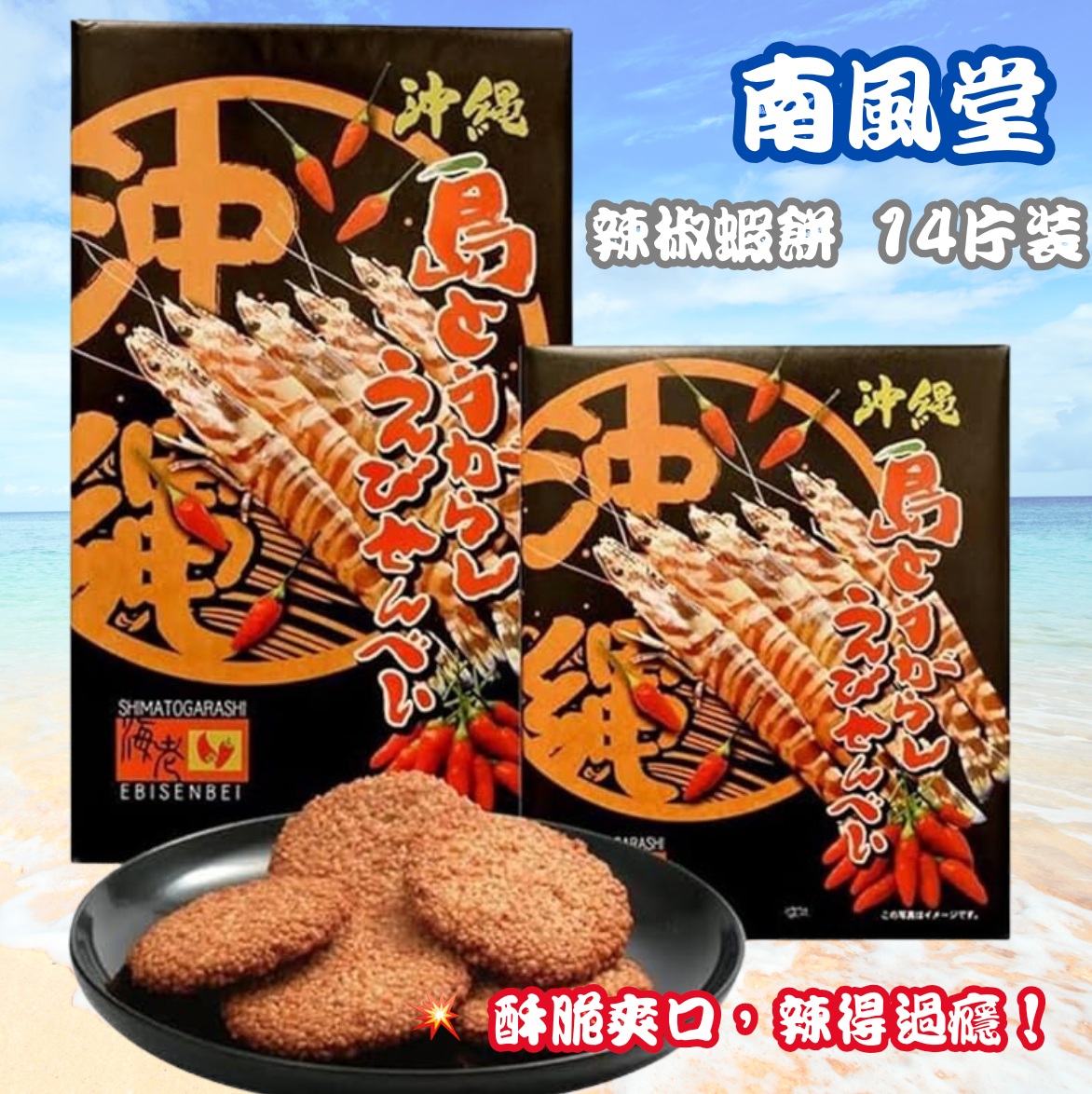 日本直送 🌶️ 沖繩特產|南風堂 沖繩辣椒蝦餅 禮盒🎁 - 14片裝