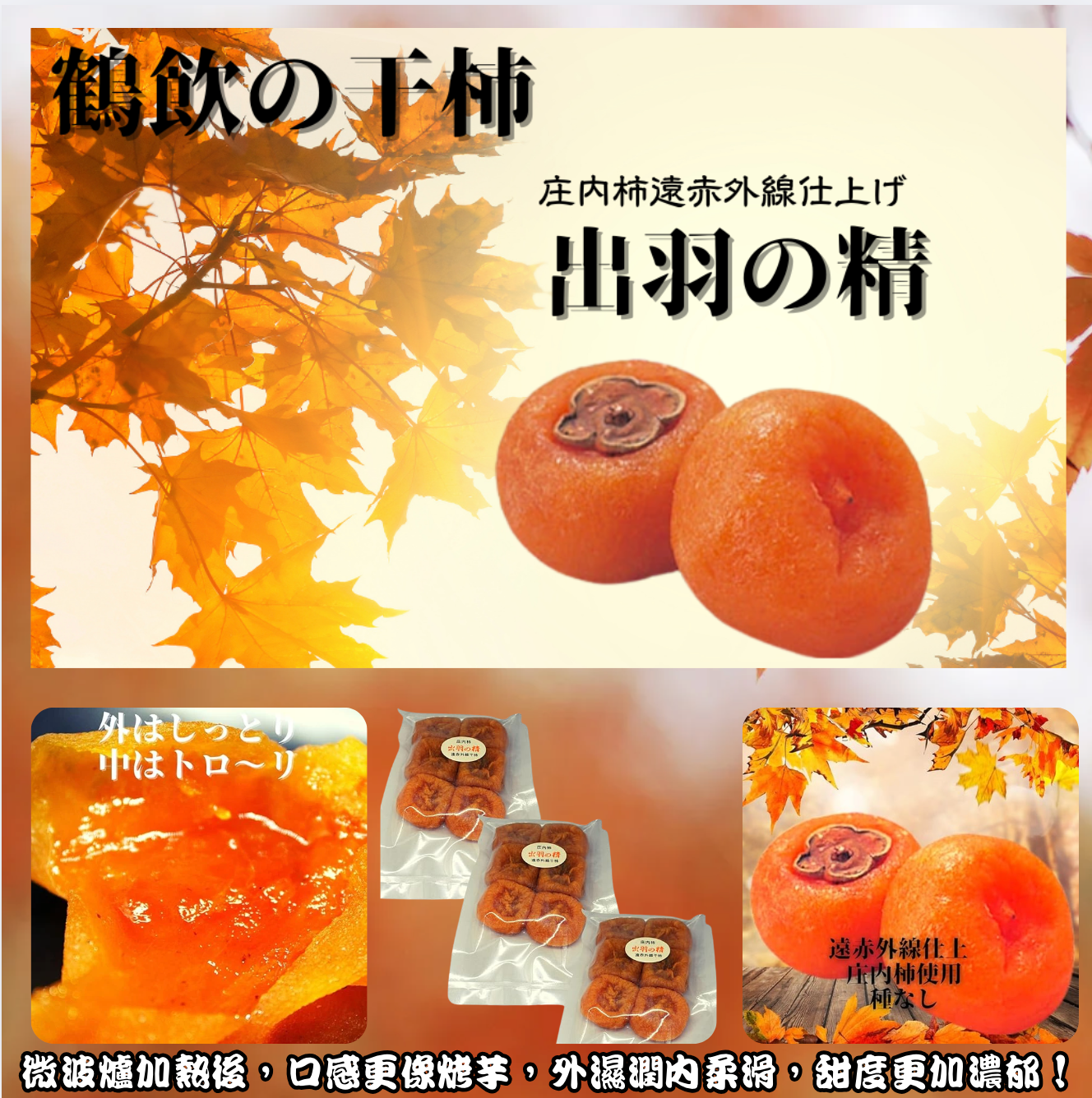 日本直送 出羽之精 鶴岡市庄遠紅外線加工 無籽厚實乾柿 🍂 - 6個装 X 3 包