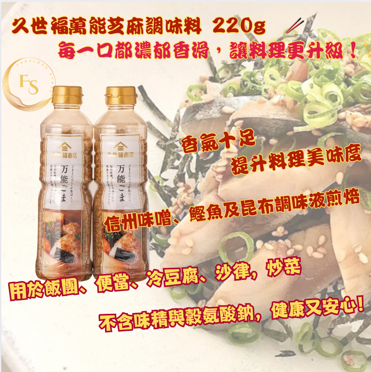日本直送 Costco 久世福萬能芝麻調味料 (220g ) 🥢