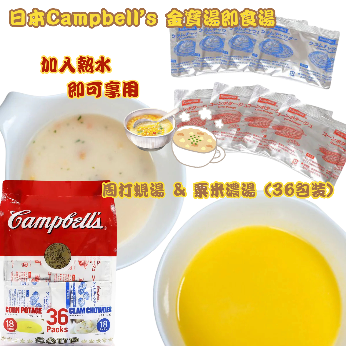 🇯🇵 日本直送 Costco Campbell’s 金寶湯 周打蜆湯 & 粟米濃湯 (36包裝) 🍵
