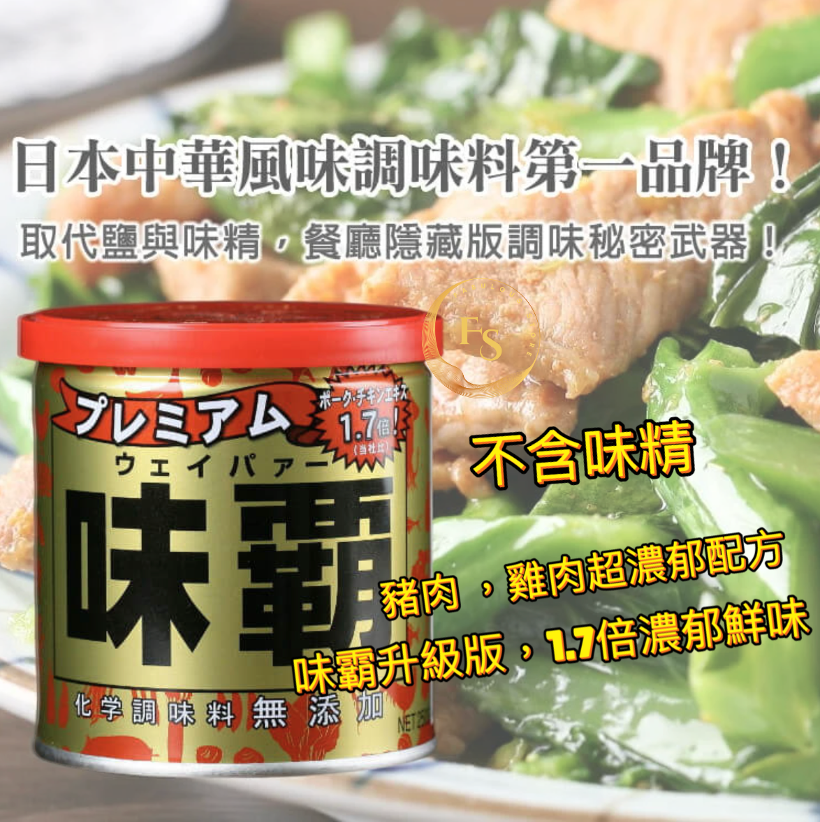 日本直送 特級味霸調味料 (金罐) 250g 🥢(無牛肉、牛油成分 )
