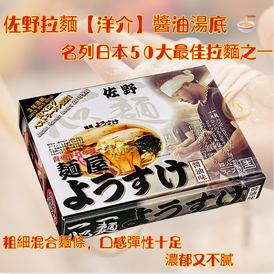 日本直送 Menya Yosuke 佐野拉麵 醬油湯 ( 4份 )