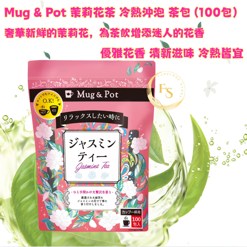 🇯🇵 日本直送 Costco Mug & Pot 茉莉花茶(冷熱沖泡)100包裝 🌸