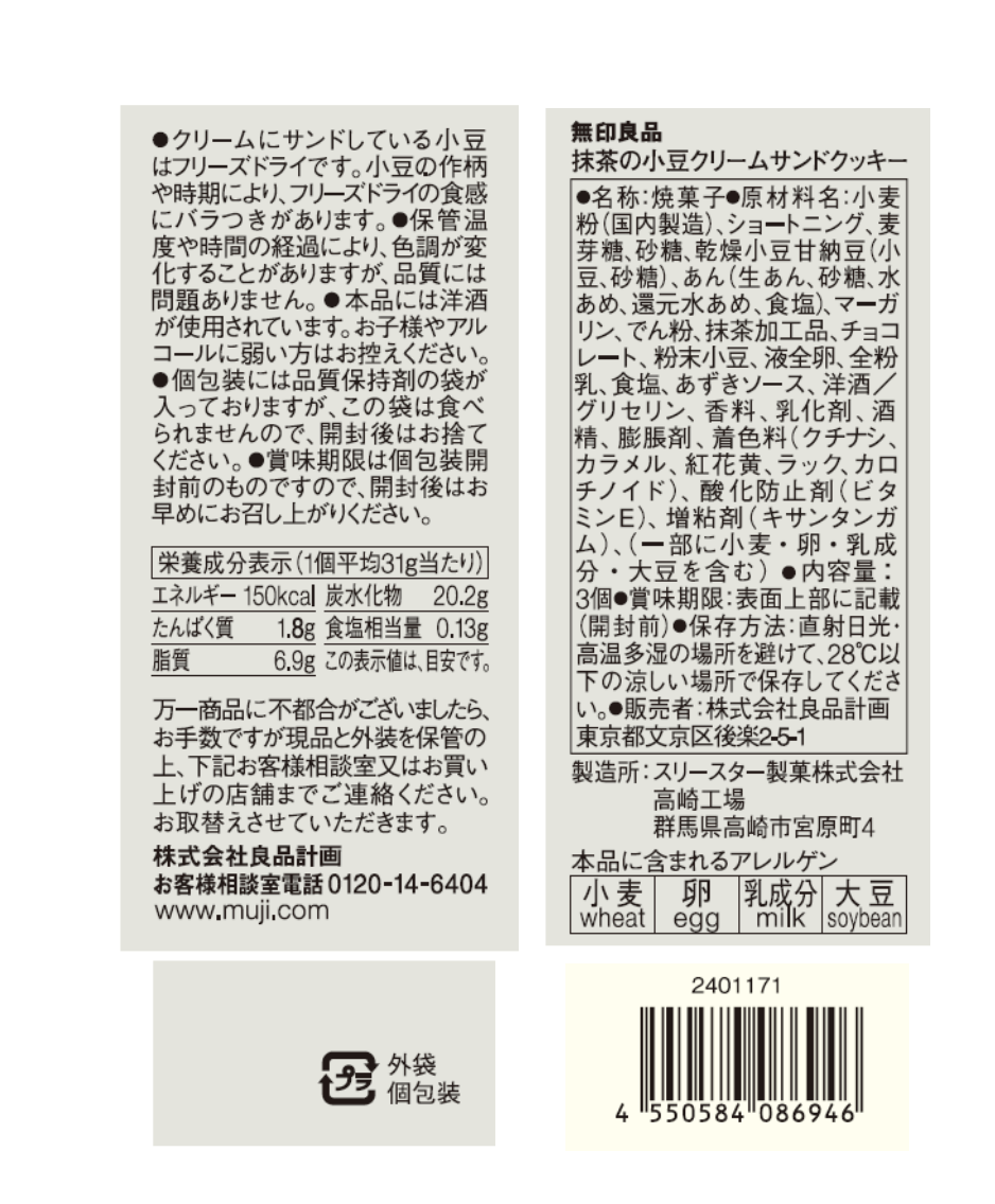 日本直送 Muji 無印良品 抹茶紅豆奶油夾心餅乾🍵(3件裝)