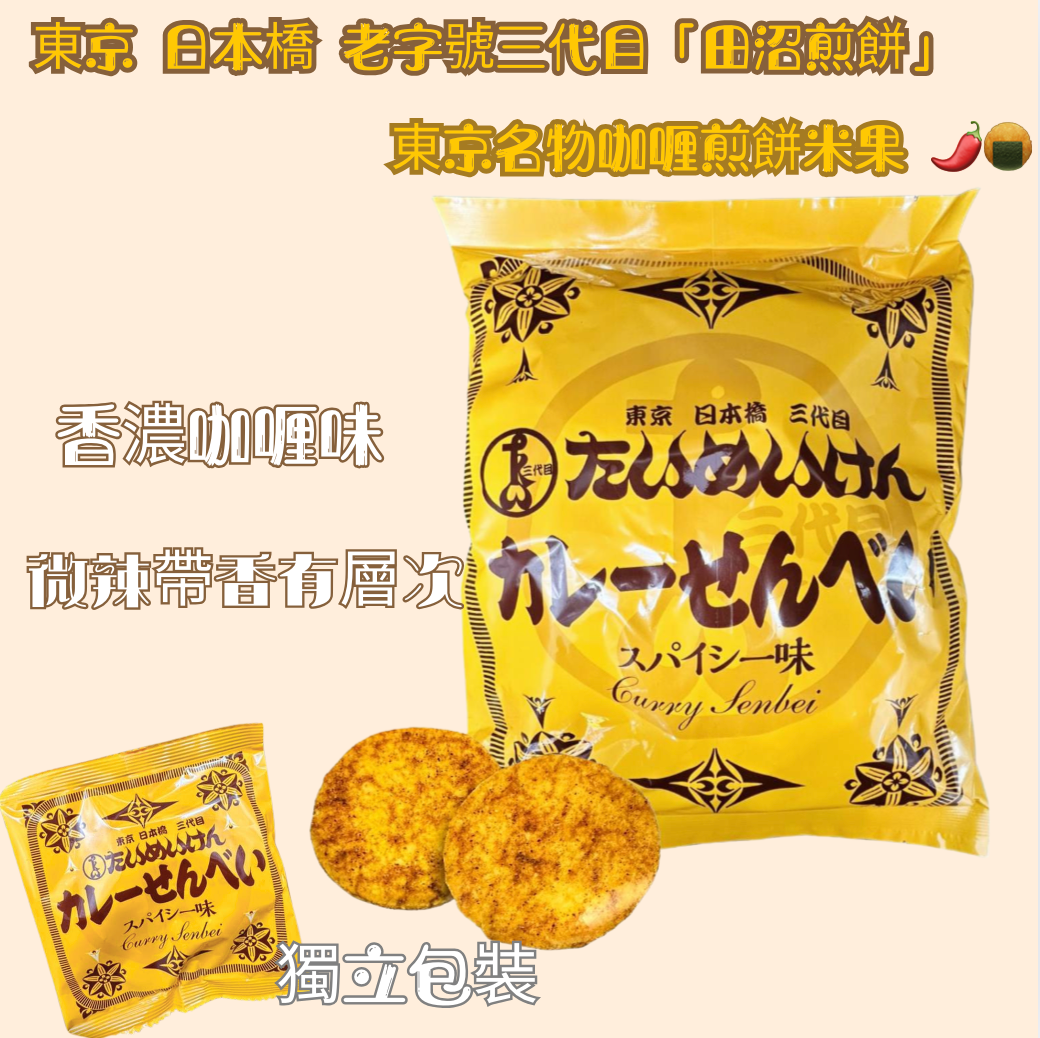 🇯🇵 日本直送 Costco 東京 日本橋咖喱煎餅米果 410g (25包) 🌶️🍘✨