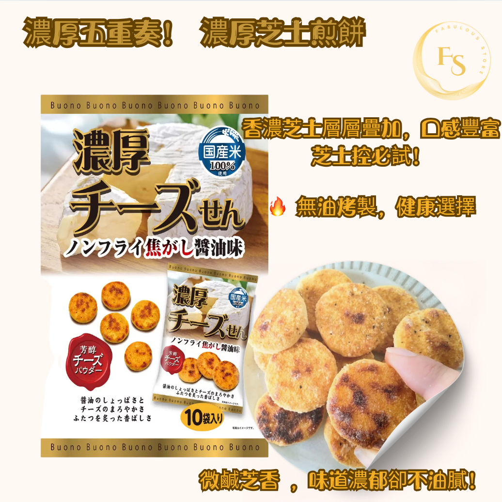 日本直送 Costco 日本直送 濃厚芝士煎餅 (35g x 10袋) 🧀🍘