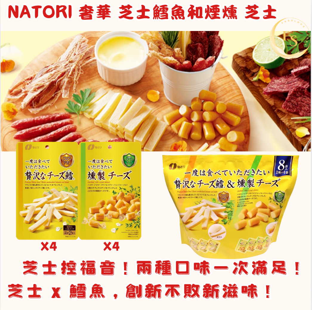 日本直送 Costco NATORI 奢華 芝士鱈魚和煙燻 芝士 (1包8袋入)