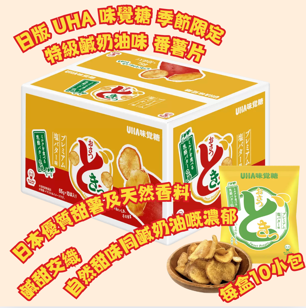 🇯🇵 日本直送 Costco UHA味覺糖 Osatsudoki 季節限定 特級鹹奶油味番薯片 🍠🧈✨