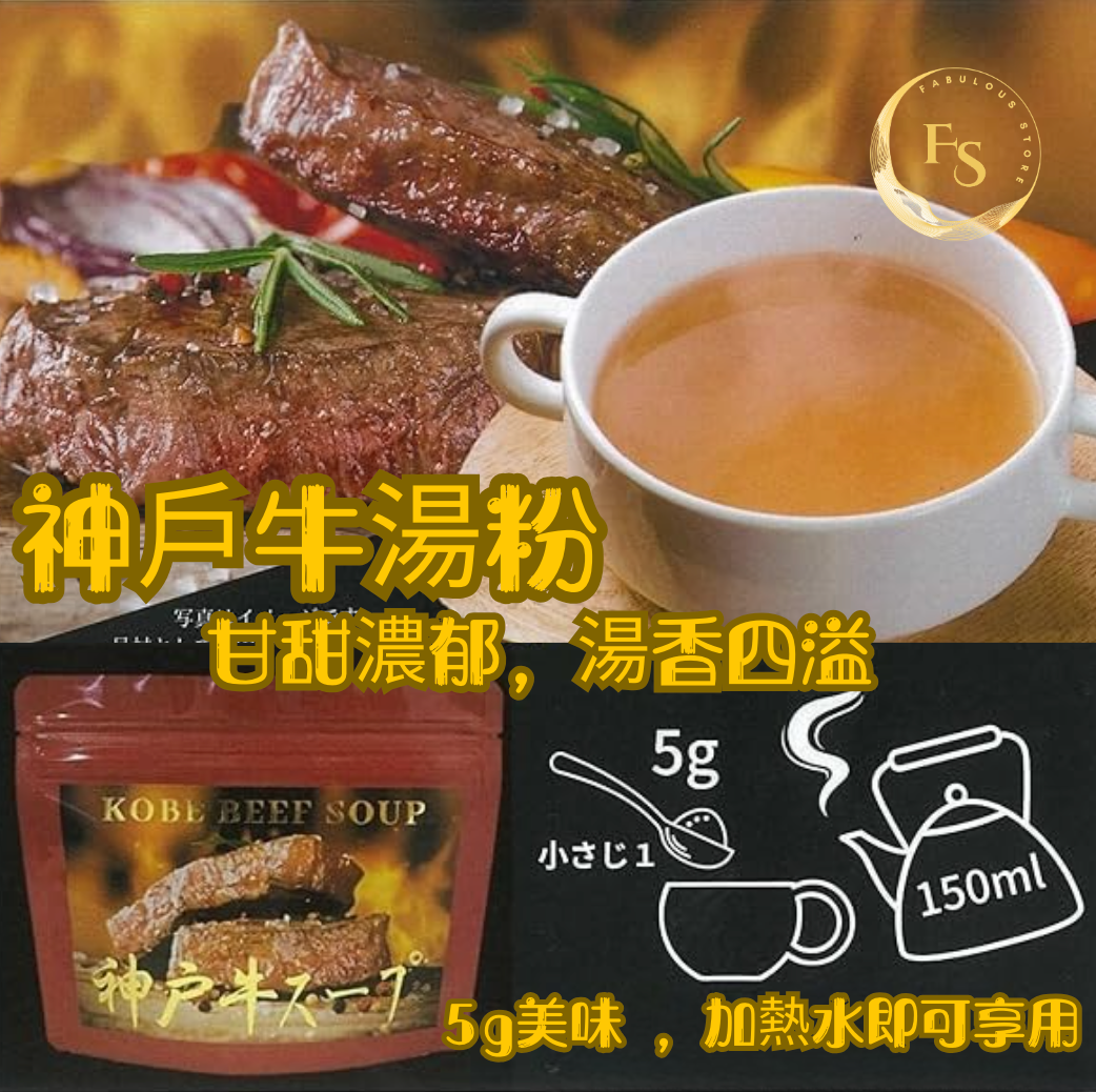 日本直送 神戶牛洋蔥湯粉 (14份裝)