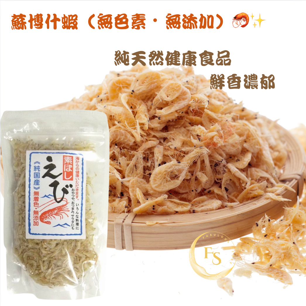 🇯🇵 日本直送 蘇博什蝦干 (無色素・無添加) 30g 🦐✨