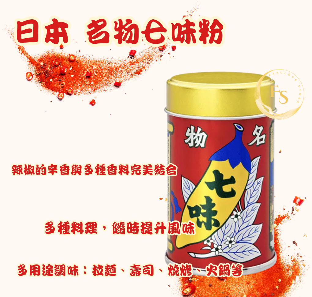 🇯🇵 日本直送 名物七味粉 🌶️🧂✨