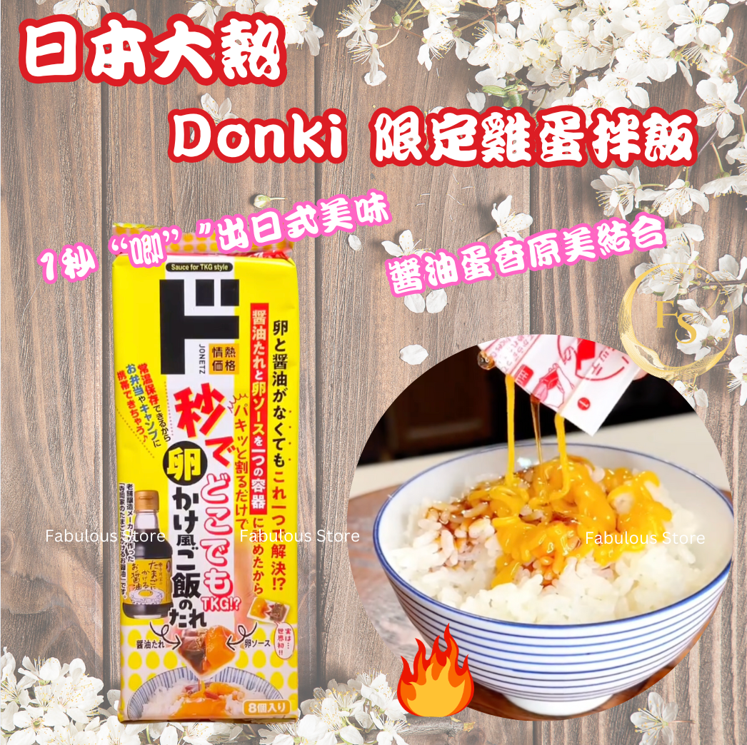 日本直送 Donki 超人氣爆款!雞蛋醬油拌飯醬料包(8入)🍳