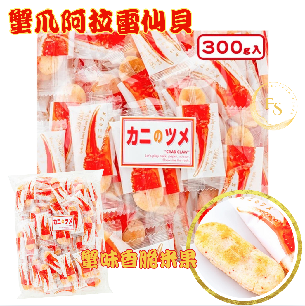 日本直送 🦀 蟹爪阿拉雷仙貝 蟹鉗蝦片 300g (家庭裝)