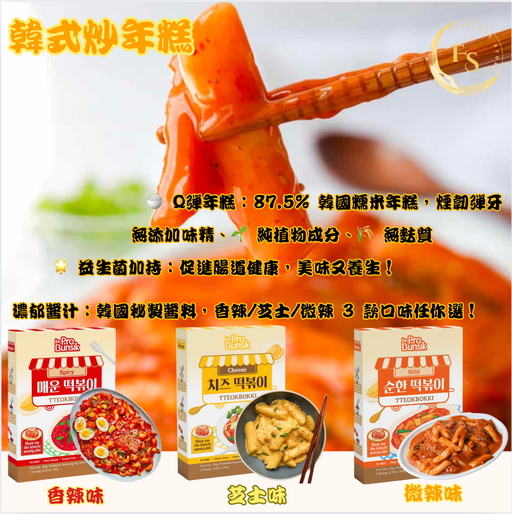 韓國直送 Pro Bunsik Tteokbokki 韓式炒年糕料理包 - 香辣味 🔥