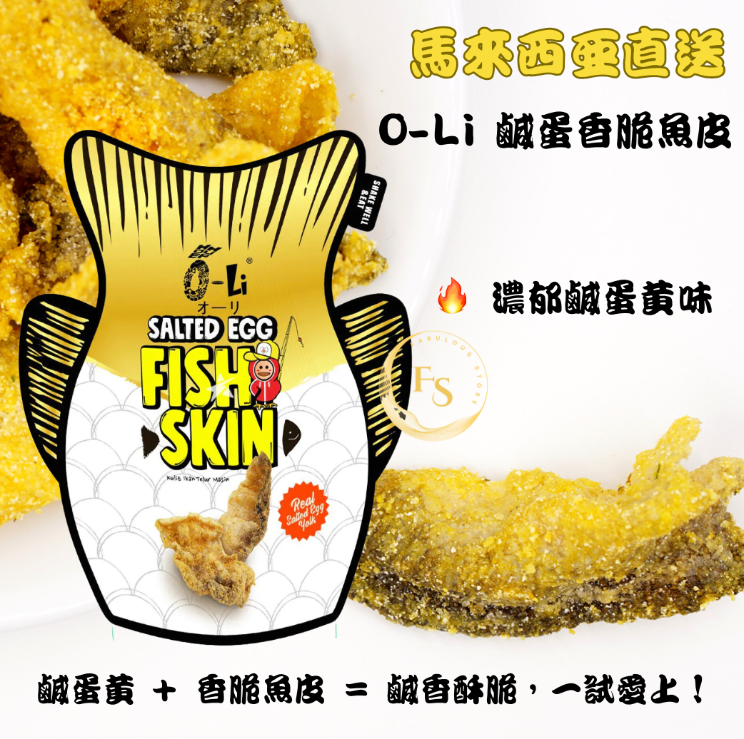 🐟🥚 馬來西亞直送 O-Li 鹹蛋香脆魚皮✨ (80g)