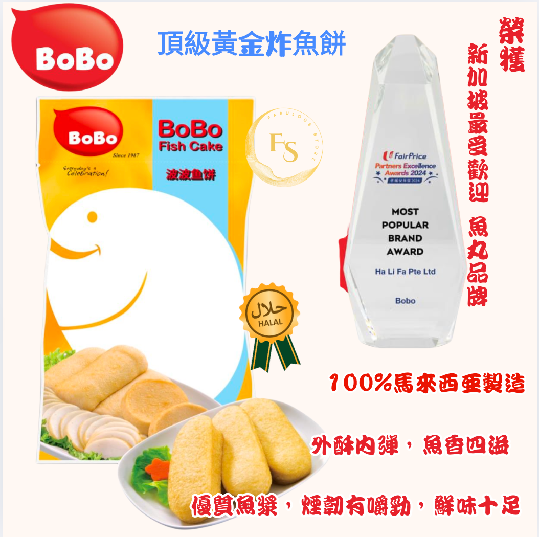 馬來西亞直送 BOBO 頂級黃金炸魚餅(200g)