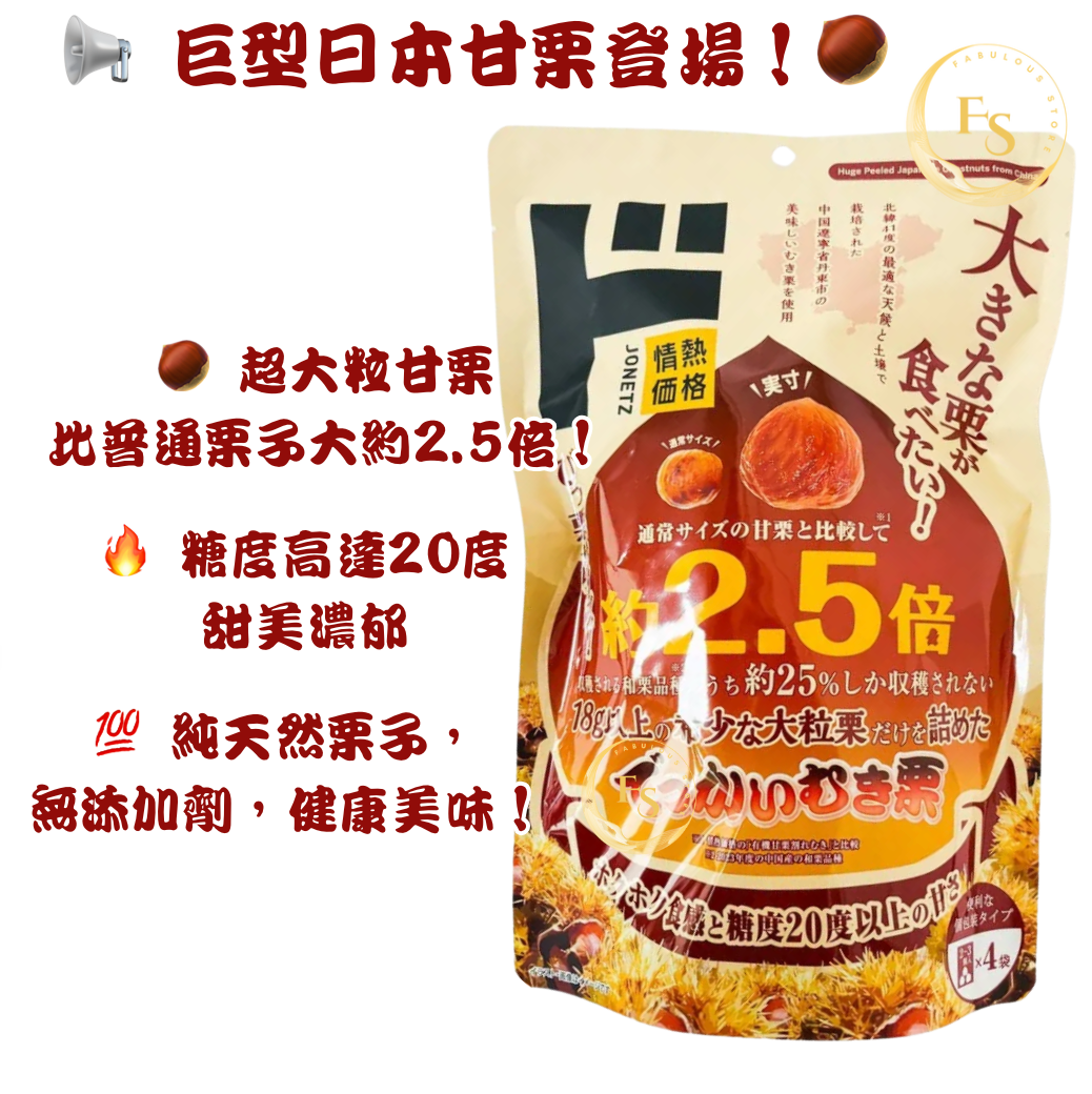 日本直送 巨型日本甘栗 🌰 2.5倍超大粒