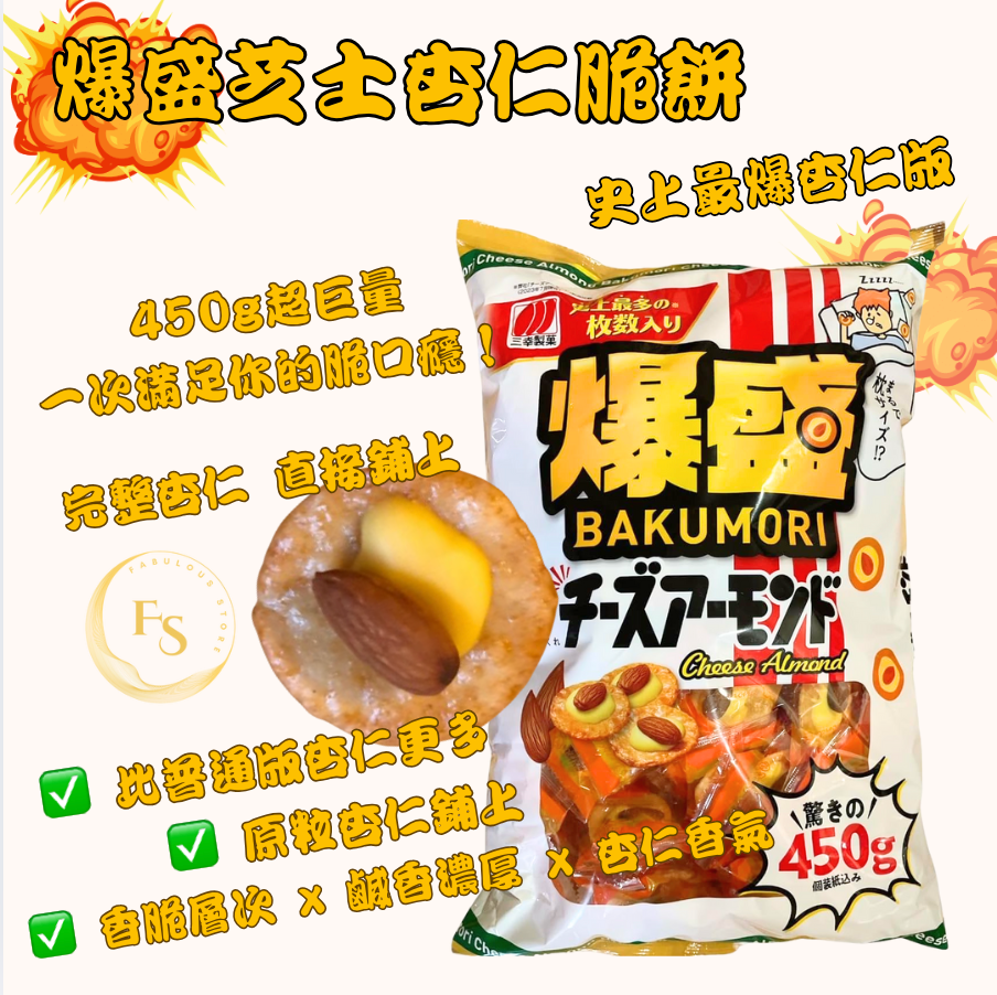 日本直送 爆盛芝士杏仁脆餅 ( 家庭裝 ) 450g