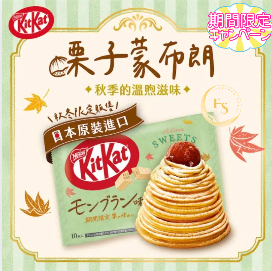 日本直送 KitKat栗子巧克力夾心餅乾 期間限定 🌰