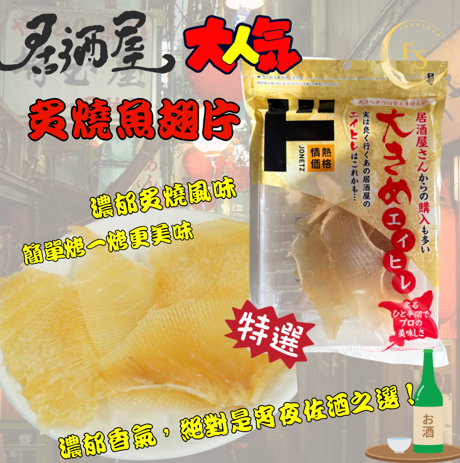 ๐ Japan Izakaya Grilled Ray Fin Snack (95g)