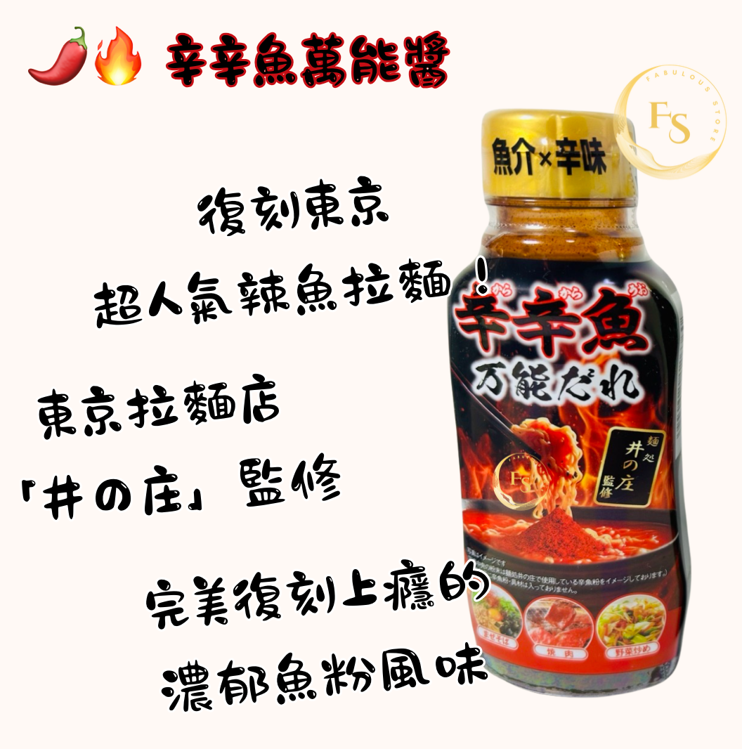 日本直送 🌶️🔥【辛辛魚萬能醬】——復刻東京超人氣辣魚拉麵(245g)