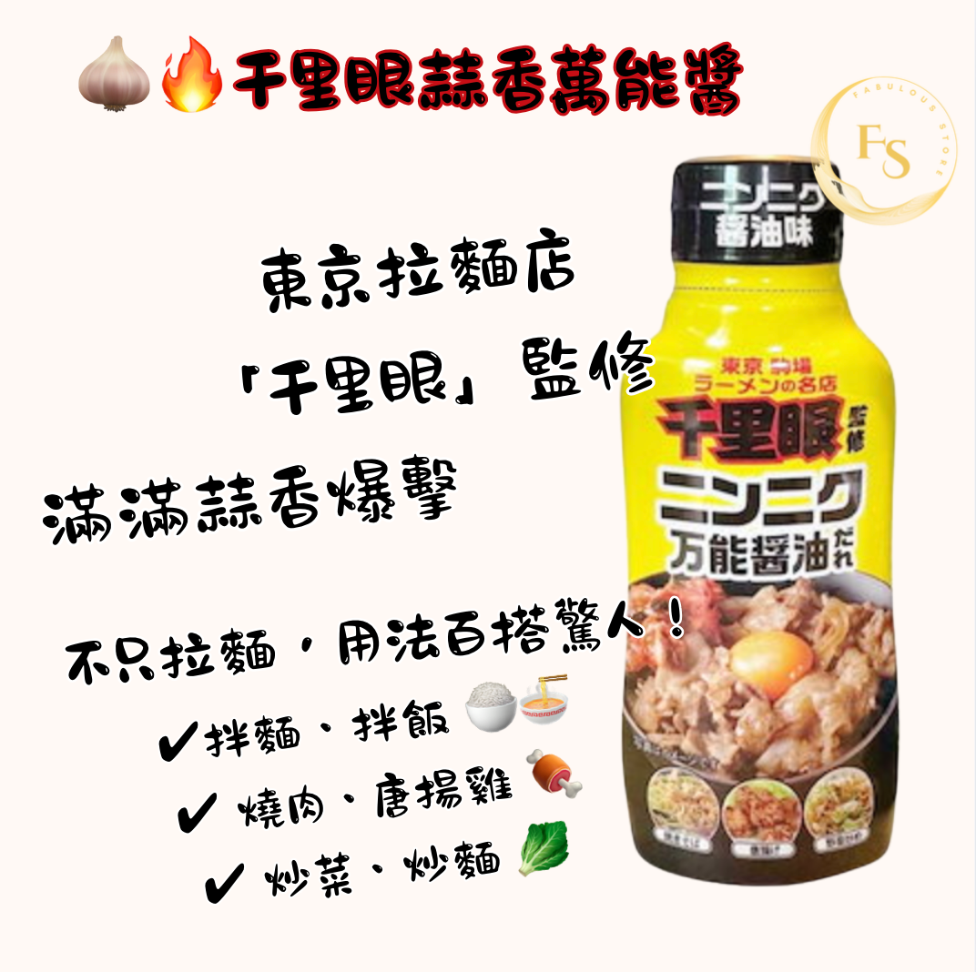 日本直送 🧄🔥【千里眼蒜香萬能醬】——東京拉麵名店監修 (235g)