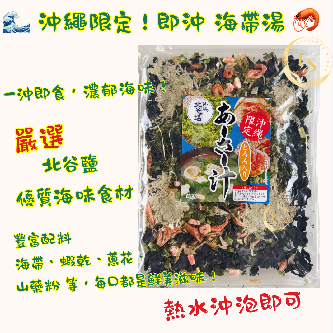 Japan 🌊 Okinawa Exclusive! Instant Chatan Salt Seaweed Soup 🦐 (BBD:Jun 2026)