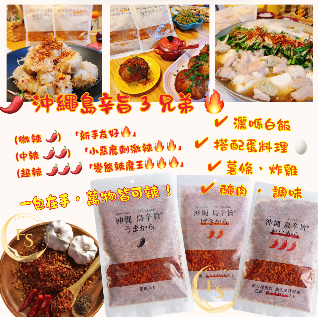 日本直送 🌶️ 沖繩島辛旨 3 兄弟 🔥 最狂食法大全!🚀 (100g )