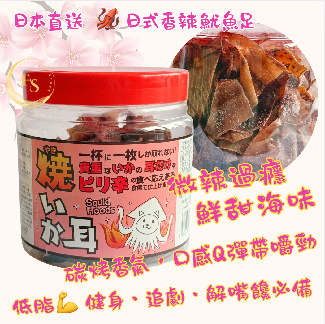 日本直送 🦑 🔥燒烤魷魚耳朵(微辣)