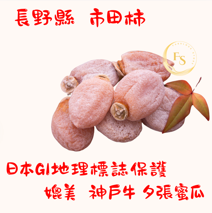 日本直送 長野縣產地直送干柿 🍂【市田柿】 (300g)